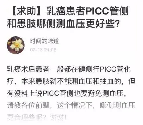 6月24日乳腺癌术后PICC置管患者，血压应该测哪一侧？2.png