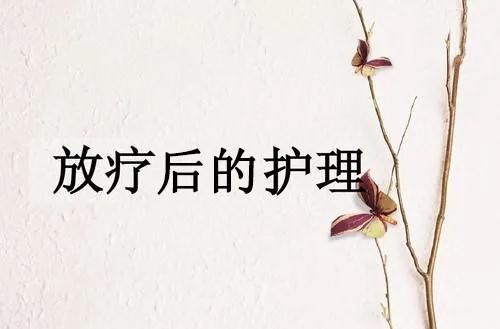 7月28日掌握这 5 大点,助乳腺癌患者安度放疗期!3.jpg