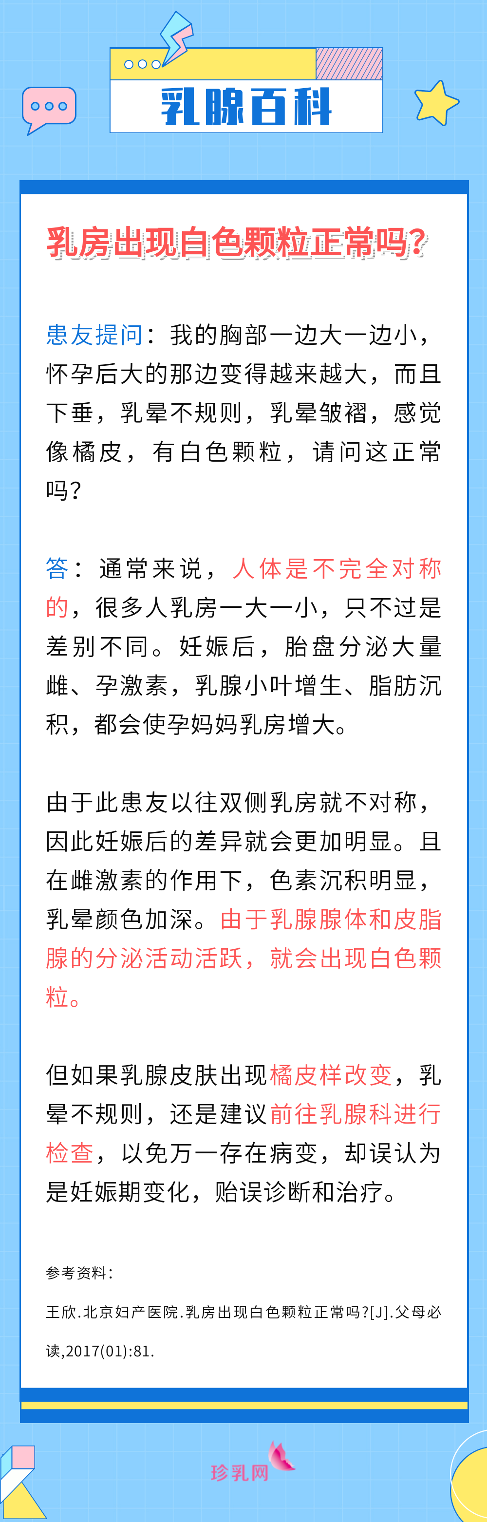 0610乳房出现白色颗粒正常吗？.png