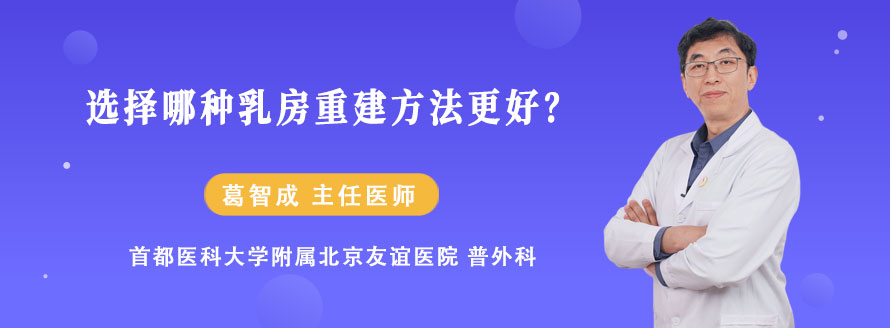 选择哪种乳房重建方法更好