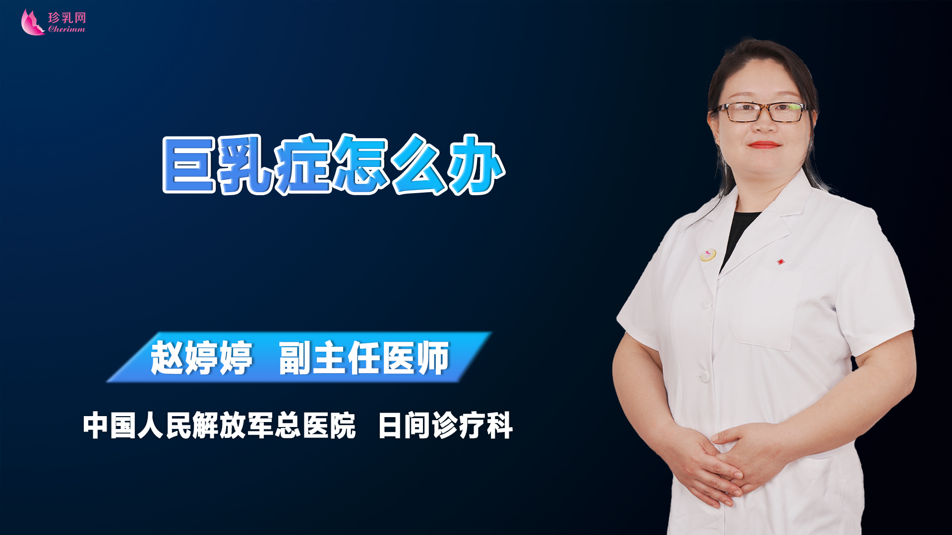 巨乳症 珍乳网（关爱女性乳腺健康）乳腺健康