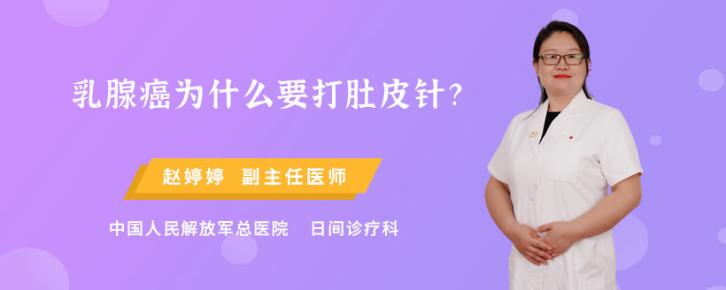 乳腺癌为什么要打肚皮针?