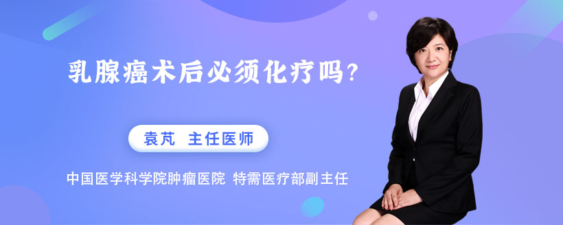 乳腺癌术后必须化疗吗？