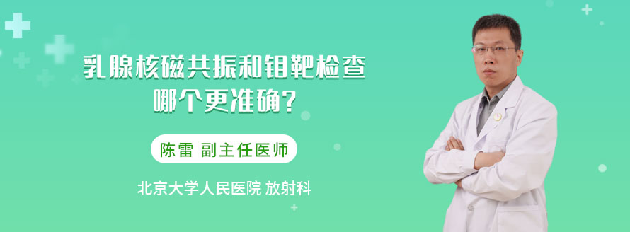 乳腺核磁共振和钼靶检查，哪个更准确？