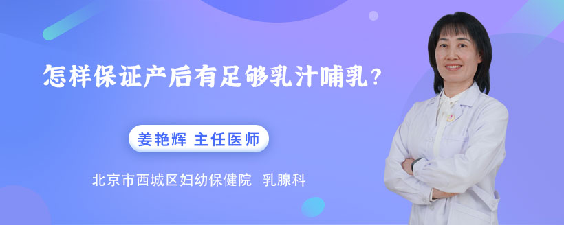 怎样保证产后有足够乳汁哺乳？