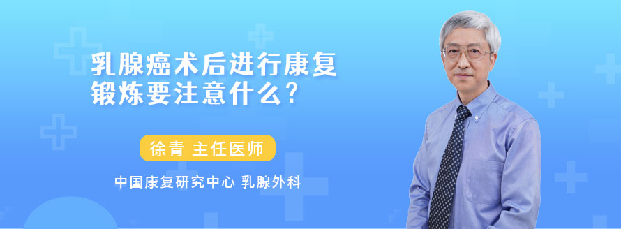 乳腺癌术后进行康复锻炼要注意什么