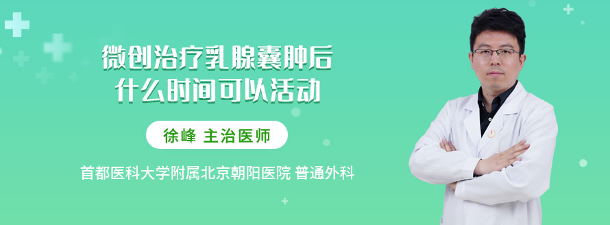 微创治疗乳腺囊肿后什么时间可以活动