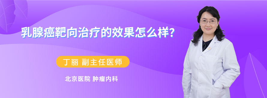 乳腺癌靶向治疗的效果怎么样